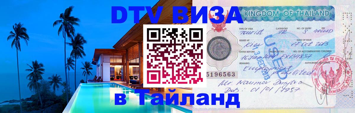 Виза ДТВ на 5 лет в Тайланд 
