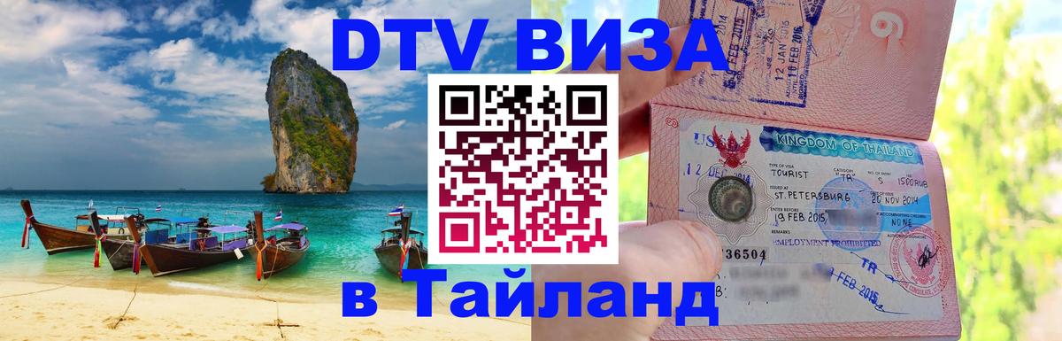 DTV Visa Thailand — прайс и условия, виза без дополнительных документов - 18.11.2025 