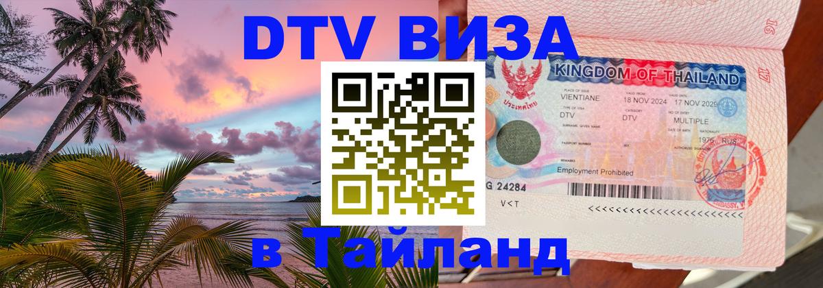 Цены на DTV визу в Таиланд — пакеты услуг, достаточно даже паспорта - 04.10.2025 